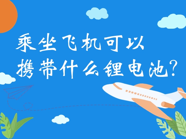 乘坐飛機可以攜帶什么鋰電池？