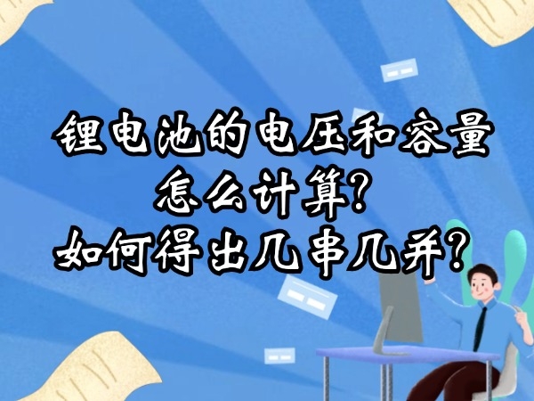 鋰電池的電壓和容量怎么計算？如何得出幾串幾并？