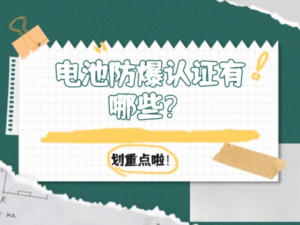 電池防爆認證有哪些？