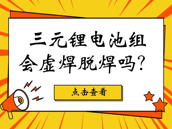 三元鋰電池組會虛焊脫焊嗎？